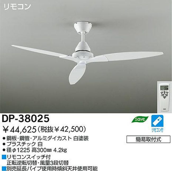 製品画像DP-38025 [軽量]DAIKO(ダイコー)製シーリングファン