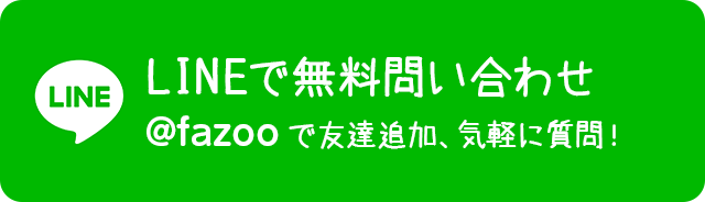 LINEで無料問い合わせ 友達追加から気軽に質問してね