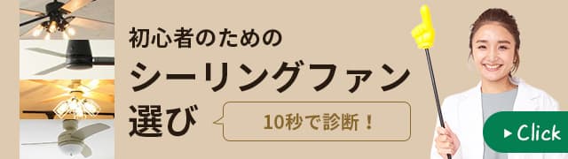 冬場と夏場のシーリングファンの回転方向 風向き について 公式 シーリングファン ライト通販専門店 ファズー