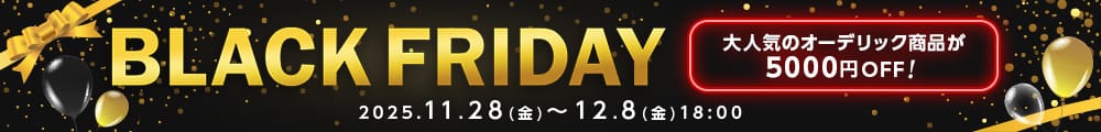 ブラックフライデー。大人気のオーデリック商品が5000円OFF。12月8日まで