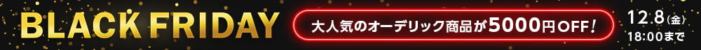 ブラックフライデー。大人気のオーデリック商品が5000円OFF。12月8日まで