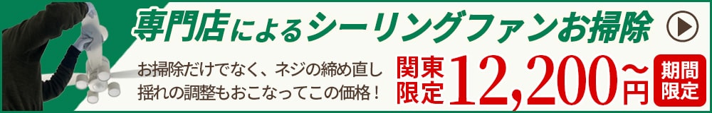 専門店によるシーリングファンお掃除。期間限定12,200円～！