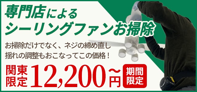 専門店によるシーリングファンお掃除。期間限定12,200円～！