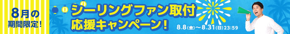 シーリングファン取付応援キャンペーン。期間中の取付依頼で最大3000円オフ。8月31日まで