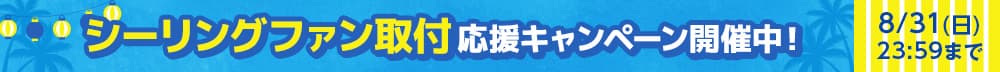 シーリングファン取付応援キャンペーン。期間中の取付依頼で最大3000円オフ。8月31日まで