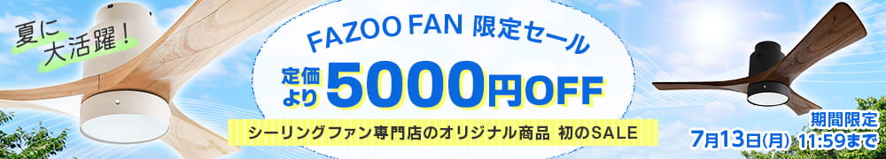 FAZOO FAN限定セール。定価より5000円OFF。期間限定7月13日11時59分まで。