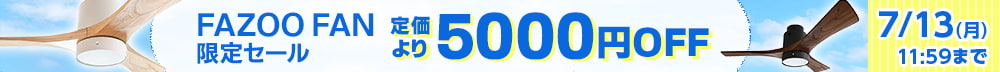 FAZOO FAN限定セール。定価より5000円OFF。期間限定7月13日11時59分まで。