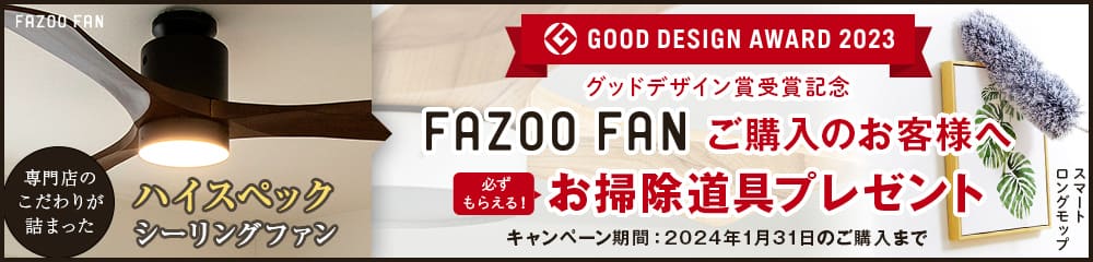グッドデザイン賞受賞記念 FAZOO FANご購入の方お掃除道具プレゼント