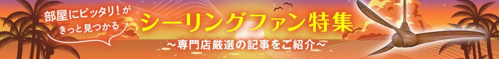 残夏のシーリングファン特集。専門店厳選の記事をご紹介