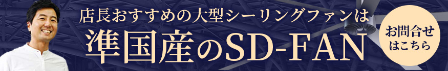 店長おすすめの大型シーリングファンは準国産のSD FAN 詳細はこちら