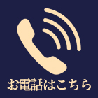 お電話はこちら