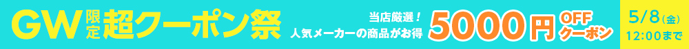 ファズーのゴールデンウィーク限定超クーポン祭。夏間近！暑さ・節電対策。当店厳選！人気メーカーの商品がお得になる5000円OFFクーポン。5月8日まで