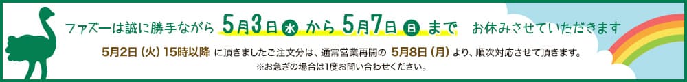ゴールデンウィーク休暇のお知らせ（2023年5月3日～2023年5月7日）