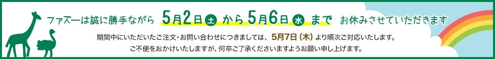 ゴールデンウィークは5月2日から6日までお休みさせていただきます。