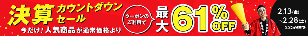 決算カウントダウンセール。人気商品が通常価格よりクーポンのご利用で最大61パーセントオフ。2月28日まで。