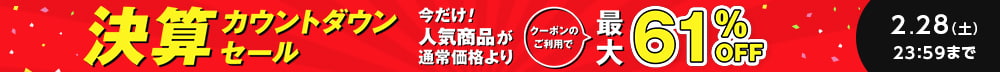 決算カウントダウンセール。人気商品が通常価格よりクーポンのご利用で最大61パーセントオフ。2月28日まで。