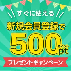 新規会員登録で500ポイントプレゼントキャンペーン