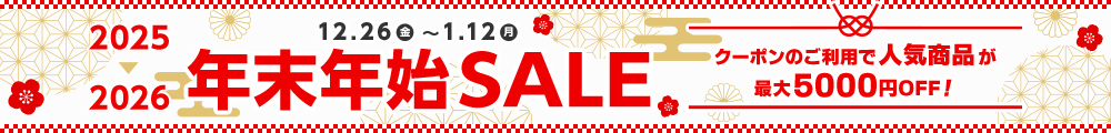 年末年始セール。クーポンのご利用で人気商品が最大5000円オフ。1月12日（月）まで。