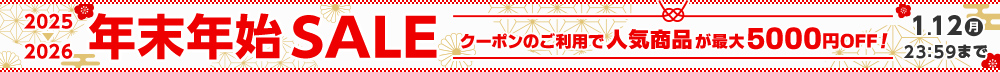 年末年始セール。クーポンのご利用で人気商品が最大5000円オフ。1月12日（月）まで。