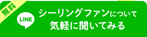 無料！LINEでシーリングファンについて気軽に聞いてみる