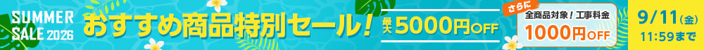 ファズーサマーセール FAZOO SUMMER SALE 2026。最大5000円オフ。さらに全商品対象工事料金1000円オフ。9月11日まで。