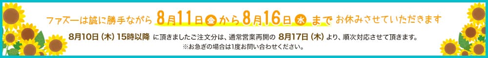 夏季休暇のお知らせ（2023年8月11日～2023年8月16日）