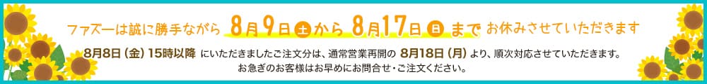 夏期休暇のお知らせ。8月9日(土)～8月17日(日)までお休みさせていただきます。