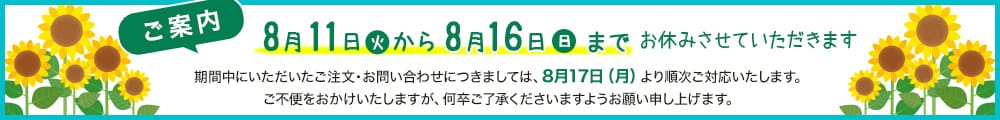 夏季休暇のお知らせ。8月11日から8月16日までお休みさせていただきます。