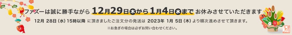 年末年始休暇のお知らせ（2022年12月29日～2023年1月4日）