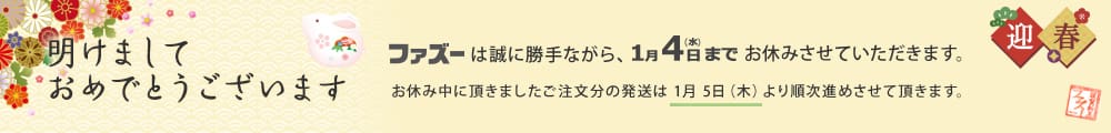 年末年始休暇のお知らせ（2022年12月29日～2023年1月4日）