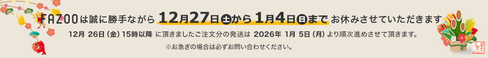 冬季休暇のお知らせ。12月27日から1月4日までお休みさせていただきます。