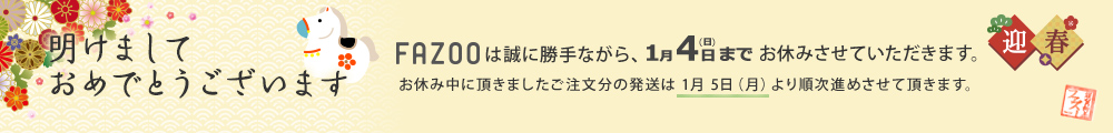 あけましておめでとうございます。1月4日までお休みさせていただきます。