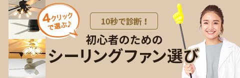 初心者のためのシーリングファン選び