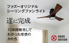 ファズー オリジナルシーリングファンライト