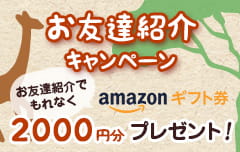 お友達紹介キャンペーン お友達紹介でもれなく amazonギフト券2000円分プレゼント