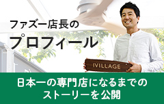 ファズー店長 プロフィール 日本一の専門店になるまでのストーリーを公開