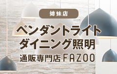 ペンダイトライト・ダイニング照明通販専門店 姉妹店 ファズー