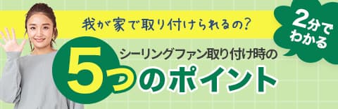 我が家で取り付けられるの?2分で分かるシーリングファン取り付け時の5つのポイント