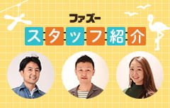 ファズー スタッフ紹介