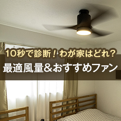 10秒で診断!わが家はどれ?最適風量&おすすめファン。風量シミュレーション