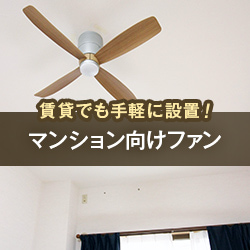 賃貸でも簡単に設置!マンション向けファン
