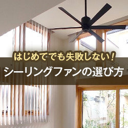 はじめてでも失敗しない!シーリングファンの選び方
