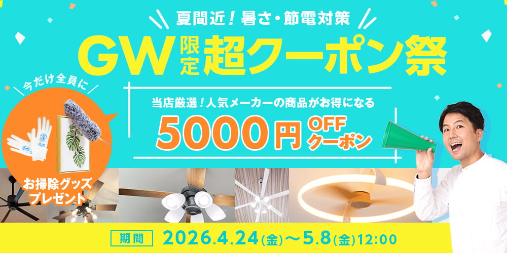 ファズーのゴールデンウィーク限定超クーポン祭。夏間近！暑さ・節電対策。当店厳選！人気メーカーの商品がお得になる5000円OFFクーポン。5月8日まで