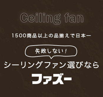 公式>シーリングファン・ライト通販専門店 | ファズー【品揃え 公式>シーリングファン・ライト通販専門店 | ファズー【品揃え