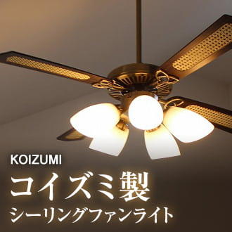 公式>シーリングファン・ライト通販専門店 | ファズー【品揃え日本一】