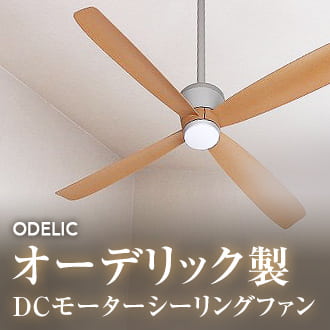ODELIC オーデリック製 DCモーターシーリングファン パワフルかつ省エネで吹き抜けにもおすすめ