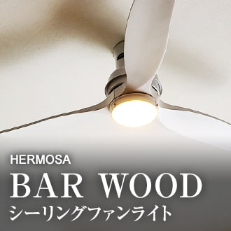 HAMOSA BAR WOOD ハモサ製シーリングファンライト 洗練されたワントーンデザイン