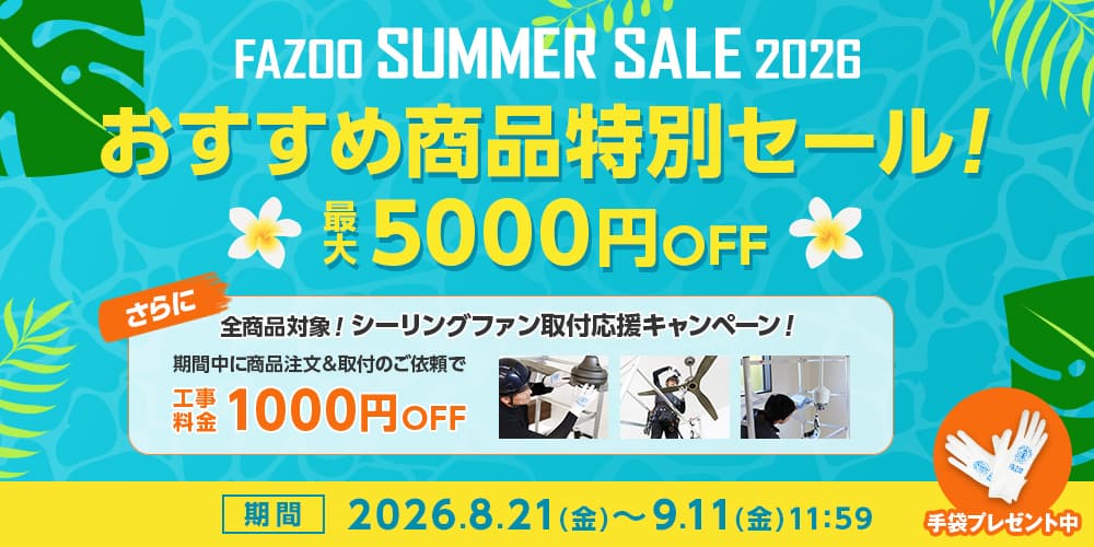 ファズーサマーセール FAZOO SUMMER SALE 2026。最大5000円オフ。さらに全商品対象工事料金1000円オフ。9月11日まで。