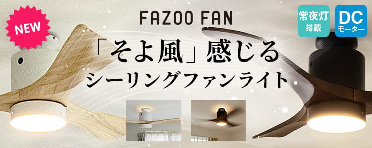 そよ風感じるシーリングファンライトFAZOO FAN。DCモーターで常夜灯搭載