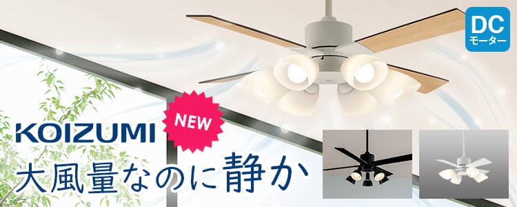 大風量なのに静か。コイズミの新商品。DCモーター